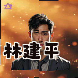 林建平