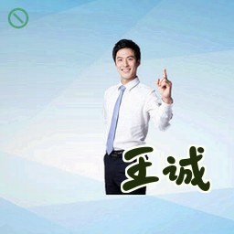 王诚