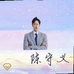 陈守义